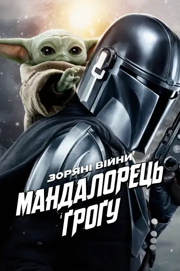 Постер до фільму "Мандалорець і Ґроґу" #1177569