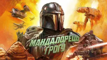 Задник до фільму "Мандалорець і Ґроґу" #726038
