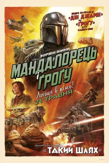 Постер до фільму "Мандалорець і Ґроґу" #726089