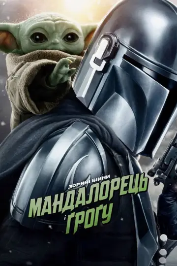 Постер до фільму "Мандалорець і Ґроґу" #778698