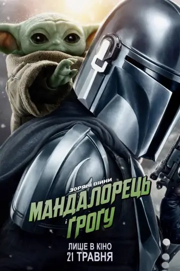 Постер до фільму "Мандалорець і Ґроґу" #778703