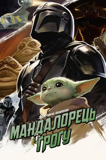 Постер до фільму "Мандалорець і Ґроґу" #841774