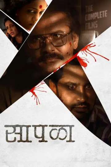 सापळा постер