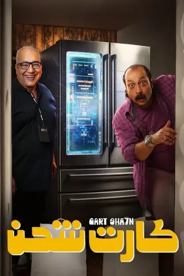 كارت شحن постер