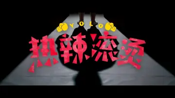Задник до фильму"热辣滚烫" #191669
