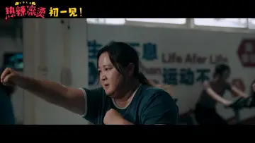 Задник до фильму"热辣滚烫" #453569