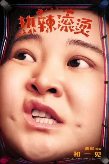 Постер до фильму"热辣滚烫" #453571