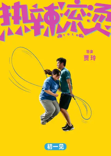 Постер до фильму"热辣滚烫" #453576