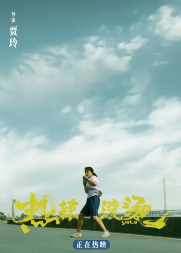 Постер до фильму"热辣滚烫" #453581