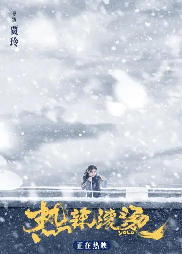 Постер до фильму"热辣滚烫" #453584