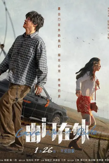出门在外 постер