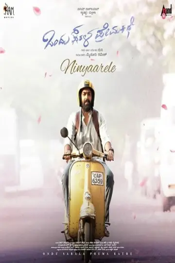 ಒಂದು ಸರಳ ಪ್ರೇಮ ಕಥೆ постер