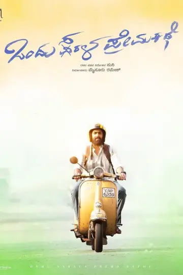 Постер до фильму"ಒಂದು ಸರಳ ಪ್ರೇಮ ಕಥೆ" #332533