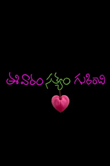 ఈ వారం సత్యం గురించి постер
