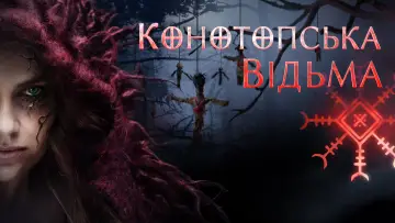 Задник до фільму "Конотопська відьма" #740181