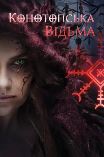 Конотопська відьма