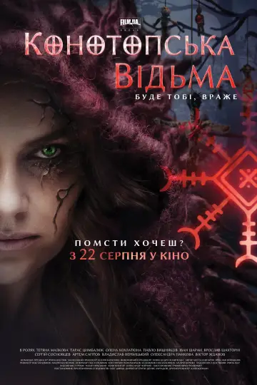 Постер до фільму "Конотопська відьма" #740211