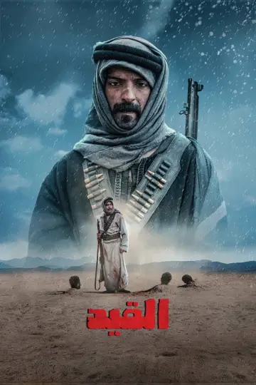 Постер до фільму "القيد" #1835891