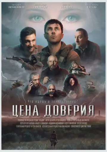 Постер до фильму"Цена доверия" #200690