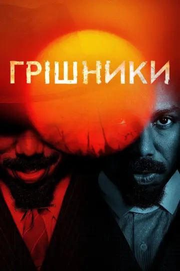 Постер до фильму"Грішники" #512769