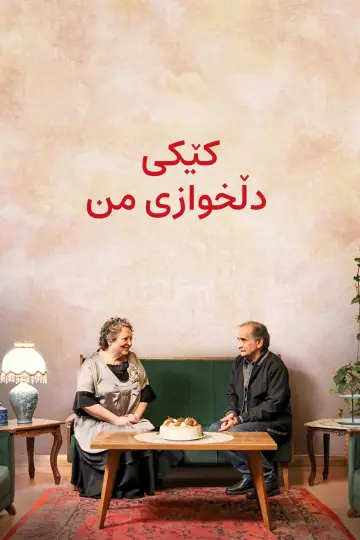 Постер до фильму"کیک محبوب من" #923009