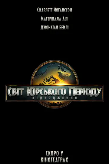 Постер до фильму"Світ Юрського періоду: Відродження" #512283