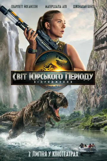 Постер до фильму"Світ Юрського періоду: Відродження" #512536