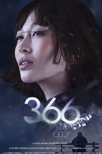 Постер до фільму "366 дахь өдөр" #198894