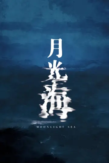 Постер до фильму"月光海" #1086230