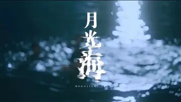 Задник до фильму"月光海" #443690