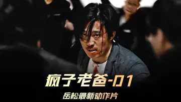Задник до фильму"疯子老爸" #759197