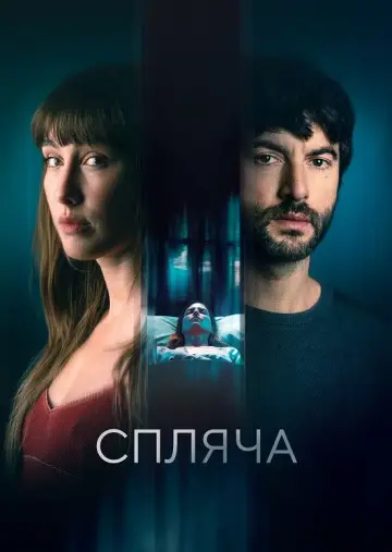 Спляча постер