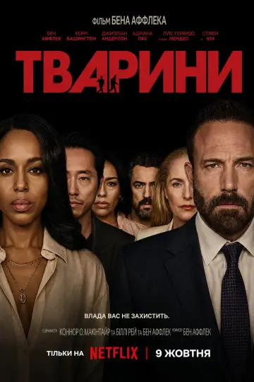 Тварини постер