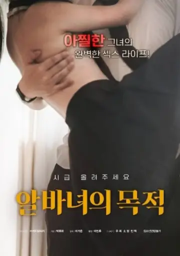 알바녀의 목적 постер