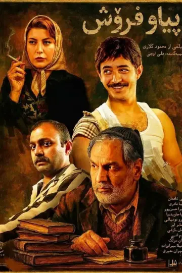 Постер до фільму "آدم فروش" #1832741