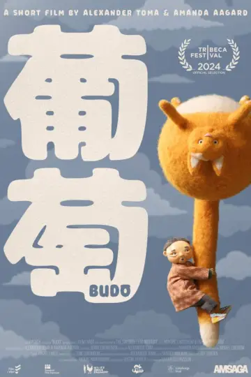 Постер до фильму"Budō" #762198