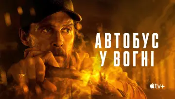 Задник до фильму"Автобус у вогні" #558468
