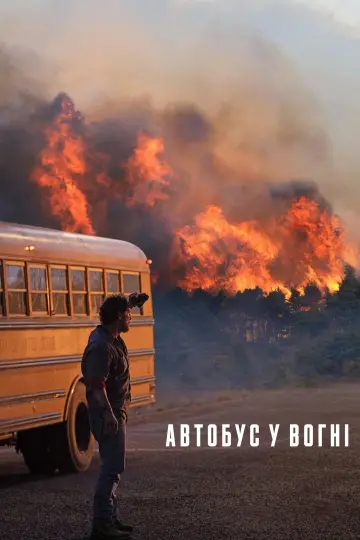 Постер до фильму"Автобус у вогні" #558519