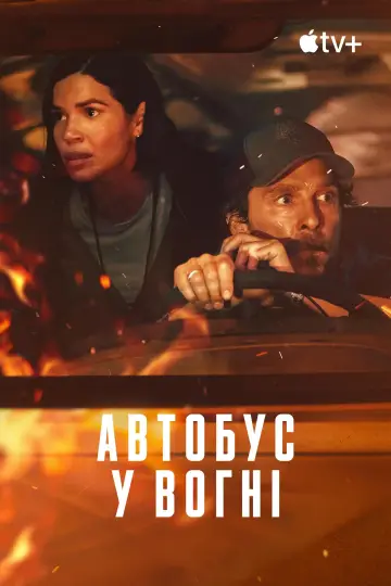 Постер до фильму"Автобус у вогні" #558539
