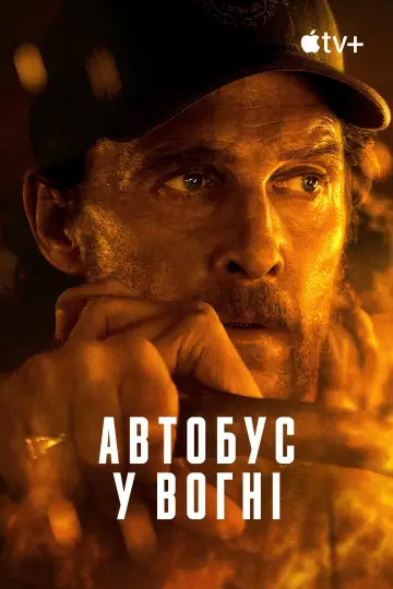 Постер до фильму"Автобус у вогні" #558546