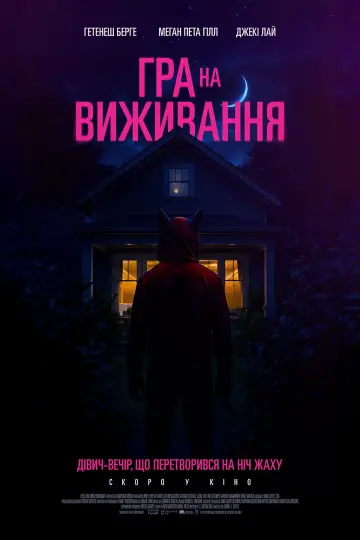 Гра на виживання