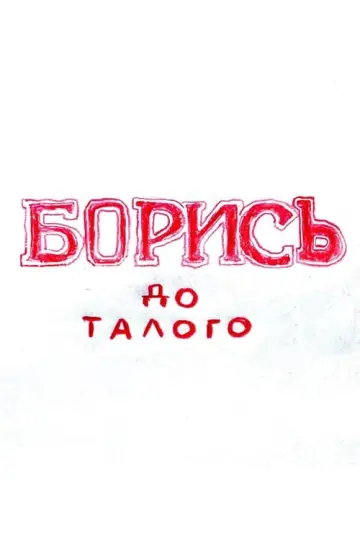 Постер до фильму"БОРИСЬ до талого" #199907
