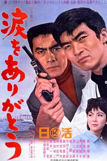 涙をありがとう постер