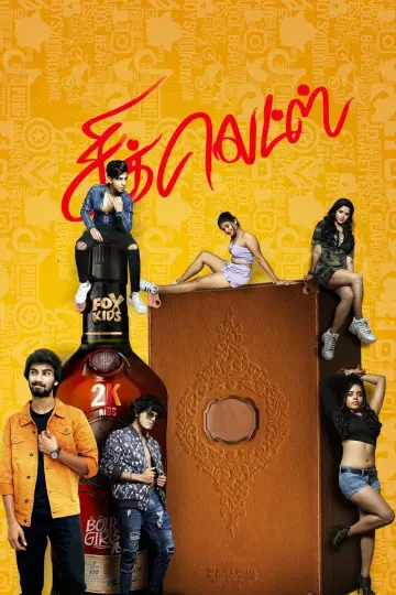 சிக்லெட்ஸ் постер