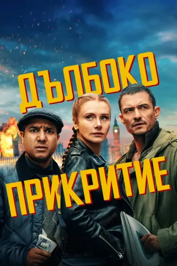 Постер до фільму "Глибоке прикриття" #1730688