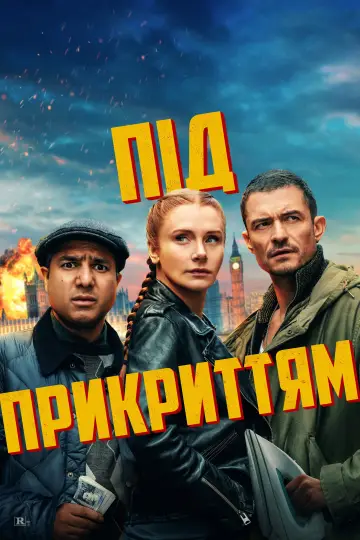 Постер до фильму"Глибоке прикриття" #571391