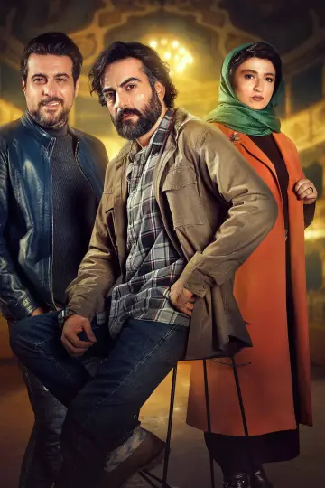 Постер до фільму "آغوش باز" #1010158