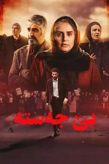 Постер до фільму "بی‌بدن" #1066126