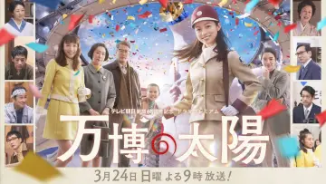 Задник до фильму"万博の太陽" #1082632