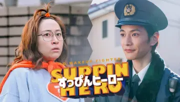 Задник до фильму"すっぴんヒーロー" #427420
